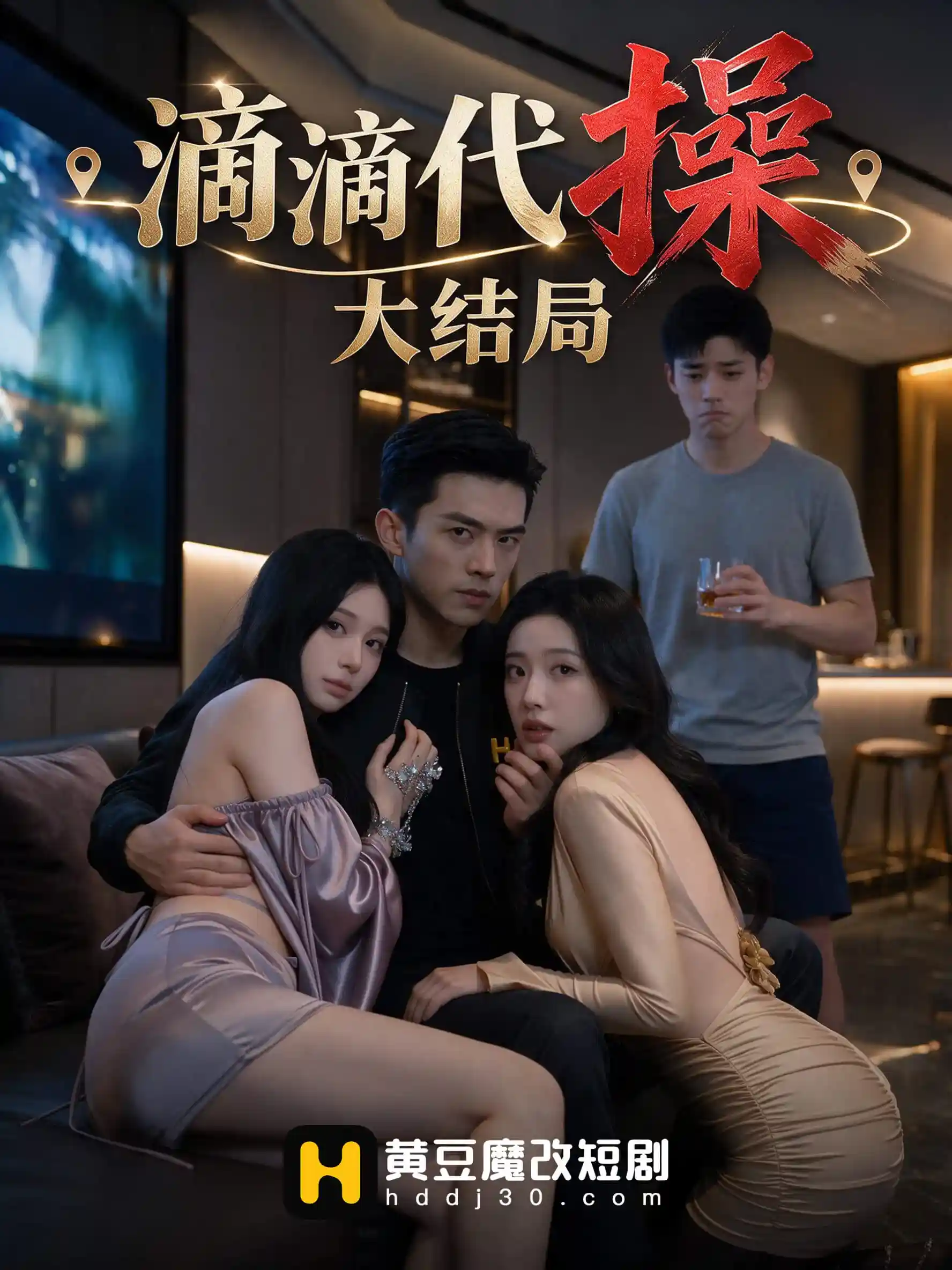 滴滴代操大结局短剧海报，都市人物与关系反转