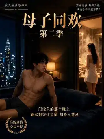 母子同欢第二季短剧海报,都市家庭与情感关系